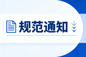 關(guān)于納得佳產(chǎn)品代理商合規(guī)宣講及行為規(guī)范的通知